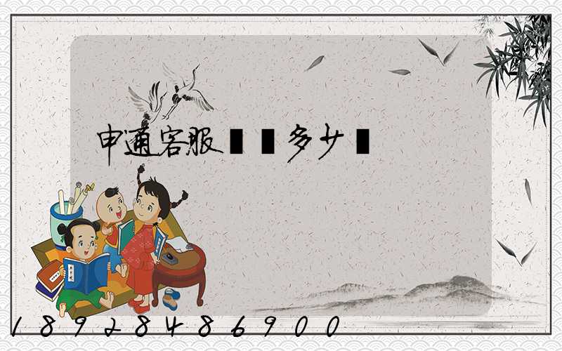 申通客服電話多少號