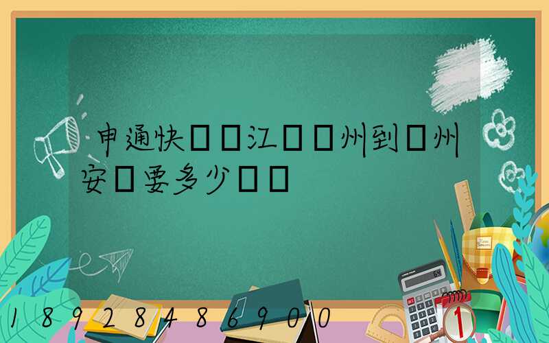申通快遞從江蘇蘇州到貴州安順要多少時間