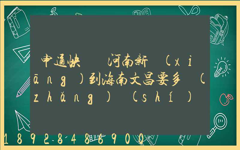 申通快遞從河南新鄉(xiāng)到海南文昌要多長(zhǎng)時(shí)間