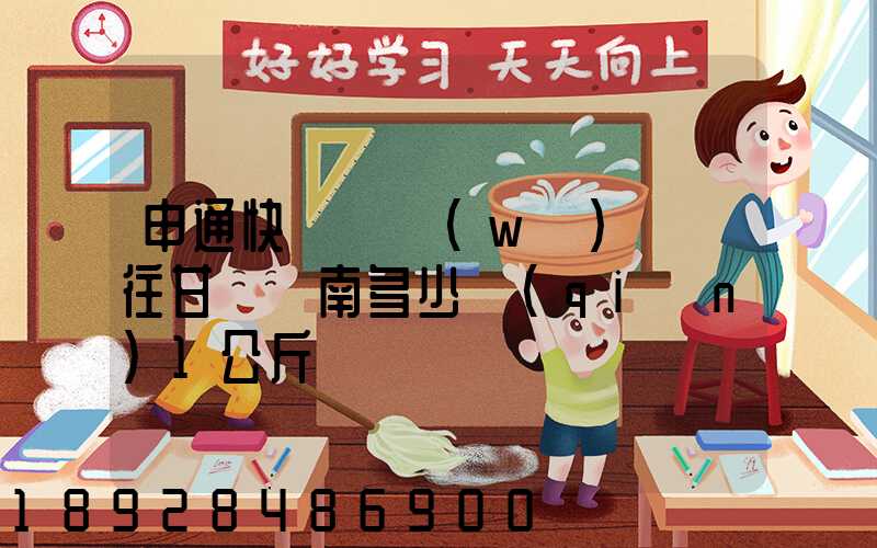 申通快遞從無(wú)錫郵往甘肅隴南多少錢(qián)1公斤