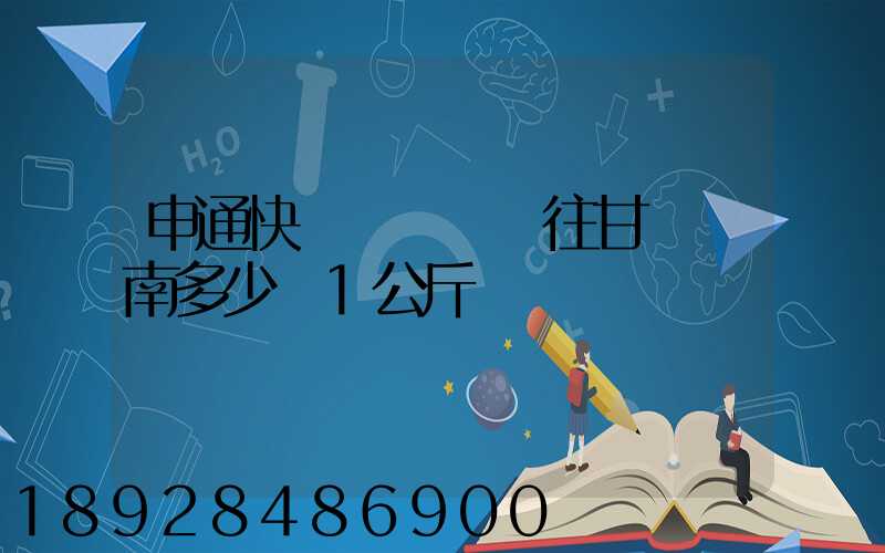 申通快遞從無錫郵往甘肅隴南多少錢1公斤
