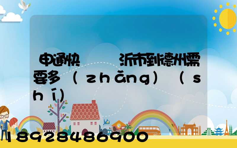 申通快遞從臨沂市到德州需要多長(zhǎng)時(shí)間