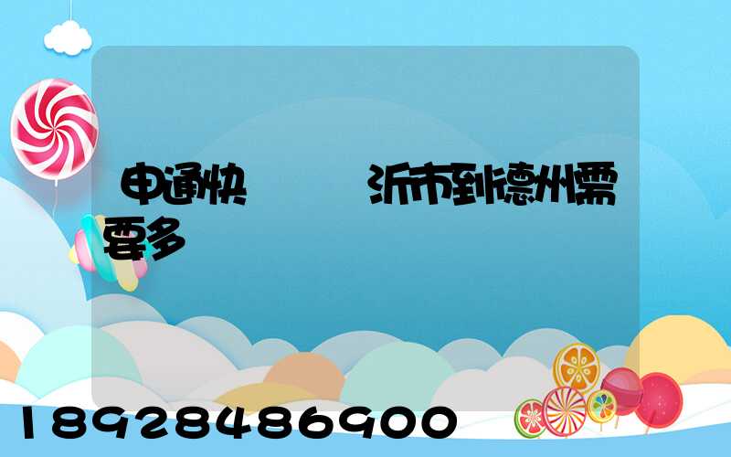 申通快遞從臨沂市到德州需要多長時間