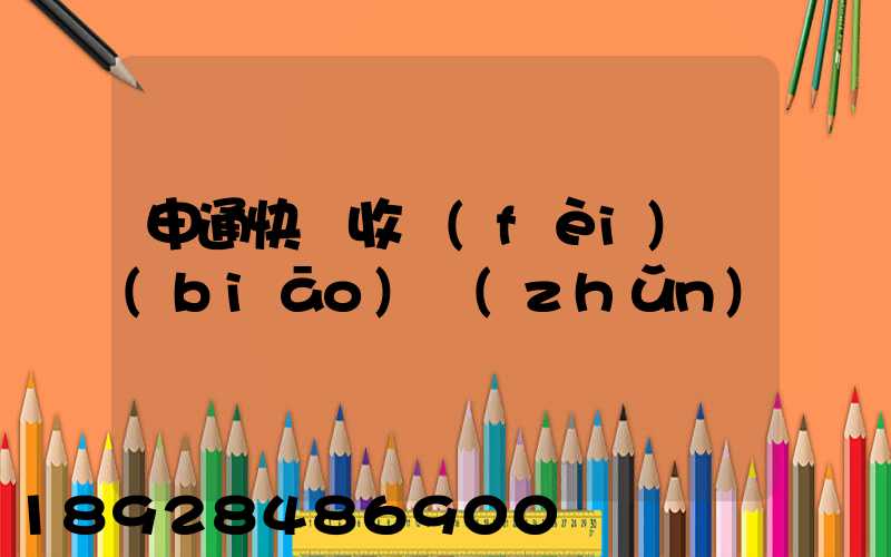 申通快遞收費(fèi)標(biāo)準(zhǔn)