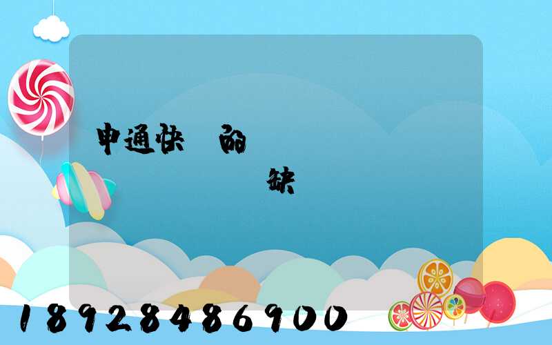 申通快遞的優(yōu)點(diǎn)缺點(diǎn)