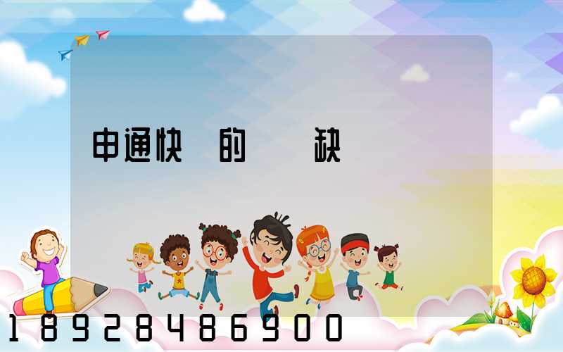 申通快遞的優點缺點