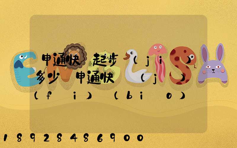 申通快遞起步價(jià)多少錢申通快遞計(jì)費(fèi)標(biāo)準(zhǔn),申通快遞寄件收費(fèi)