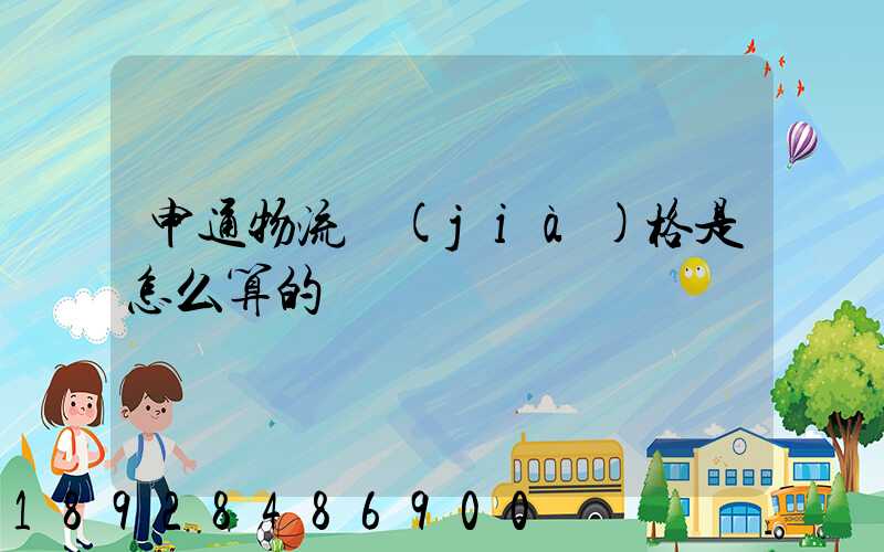 申通物流價(jià)格是怎么算的