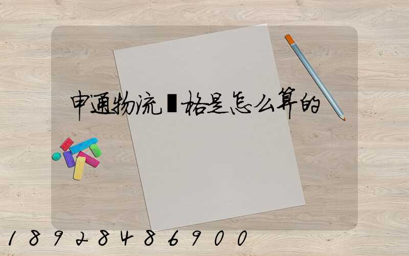 申通物流價格是怎么算的