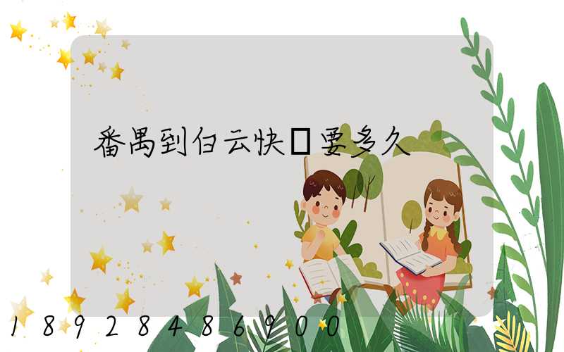 番禺到白云快遞要多久