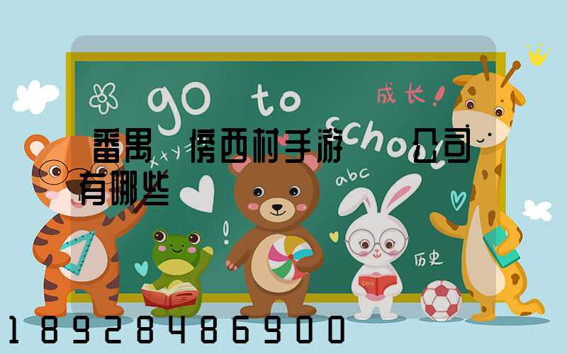 番禺區傍西村手游業務公司有哪些