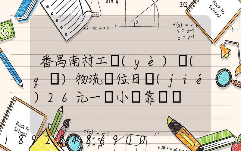 番禺南村工業(yè)區(qū)物流崗位日結(jié)26元一個小時靠譜嗎