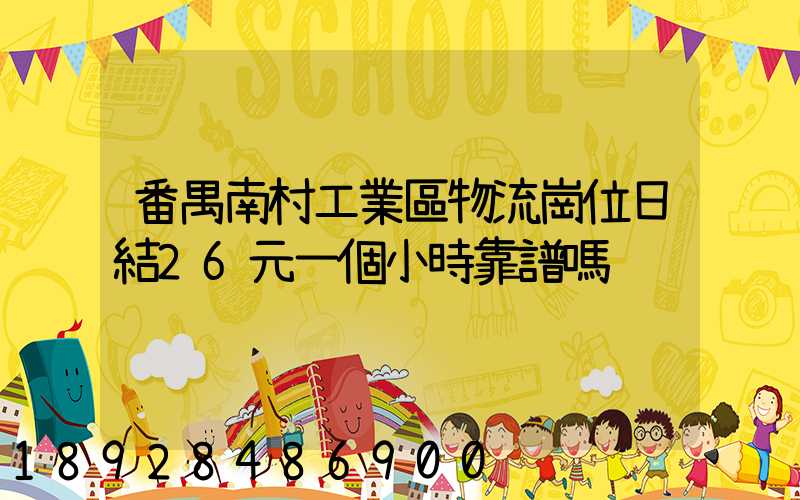番禺南村工業區物流崗位日結26元一個小時靠譜嗎
