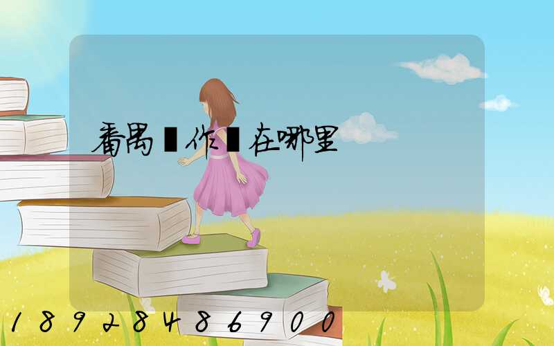 番禺運作場在哪里