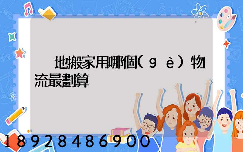 異地搬家用哪個(gè)物流最劃算