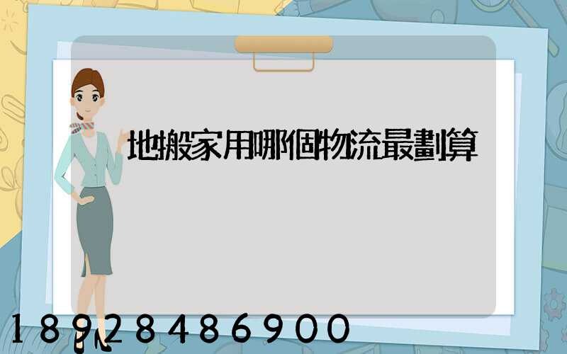 異地搬家用哪個物流最劃算