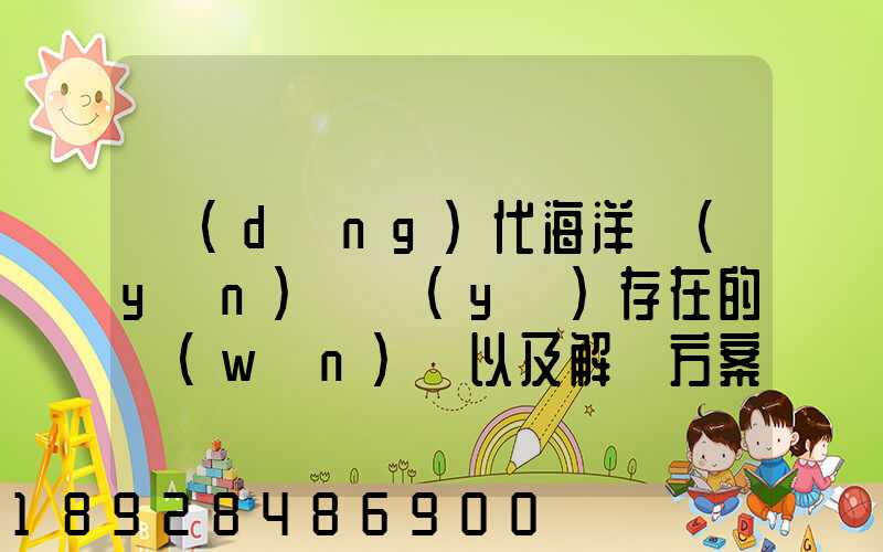 當(dāng)代海洋運(yùn)輸業(yè)存在的問(wèn)題以及解決方案