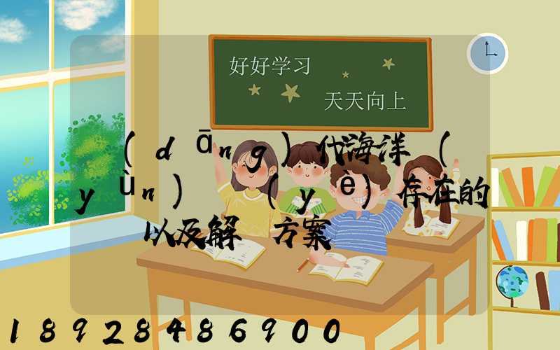 當(dāng)代海洋運(yùn)輸業(yè)存在的問題以及解決方案