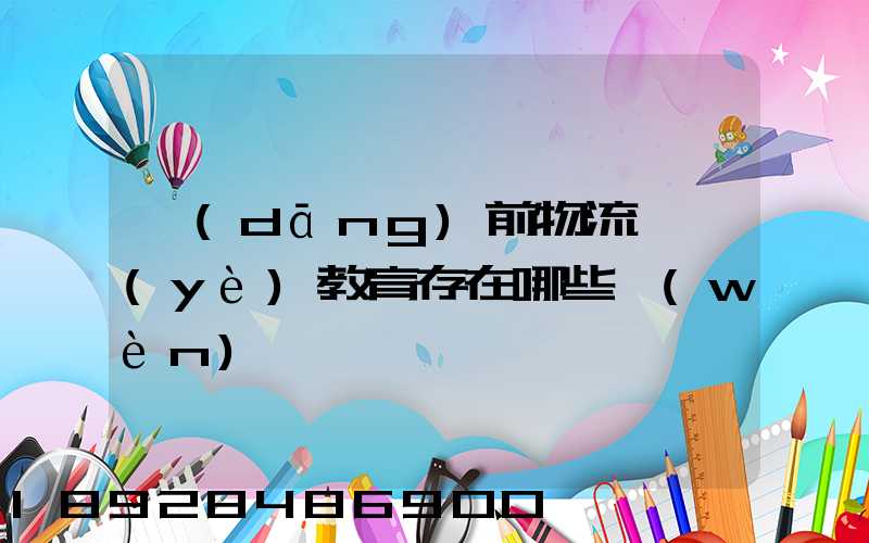 當(dāng)前物流職業(yè)教育存在哪些問(wèn)題