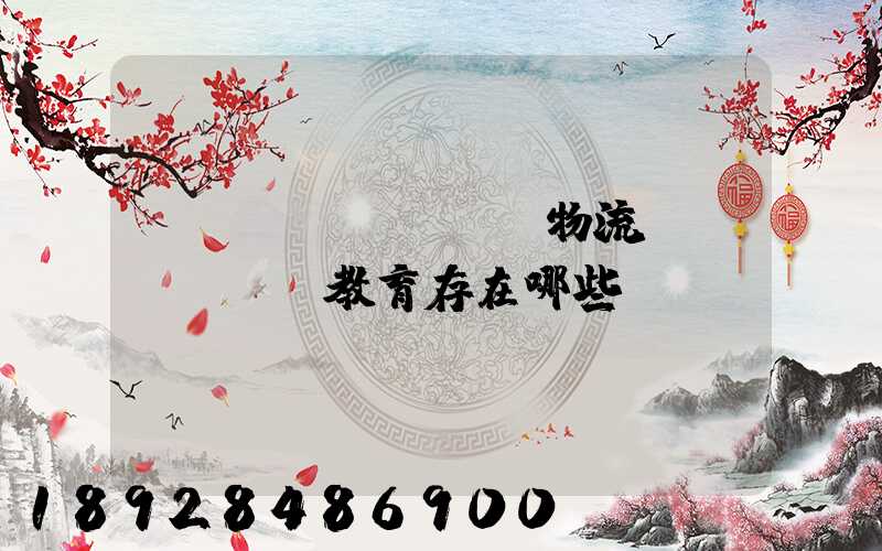 當(dāng)前物流職業(yè)教育存在哪些問題