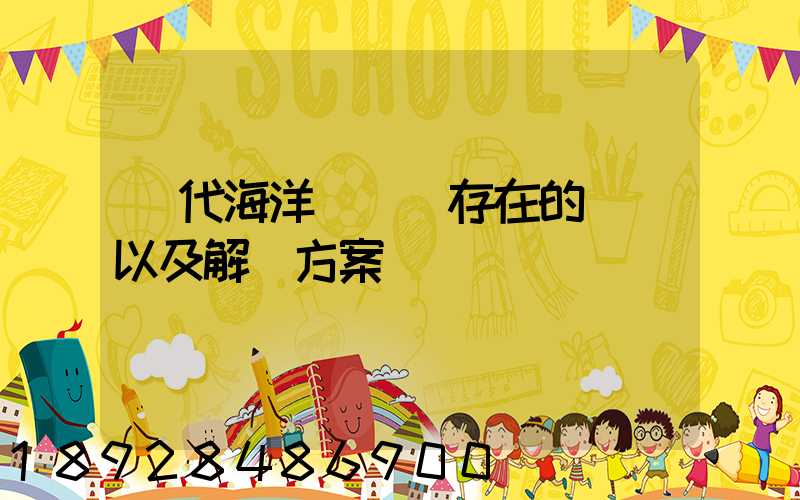 當代海洋運輸業存在的問題以及解決方案