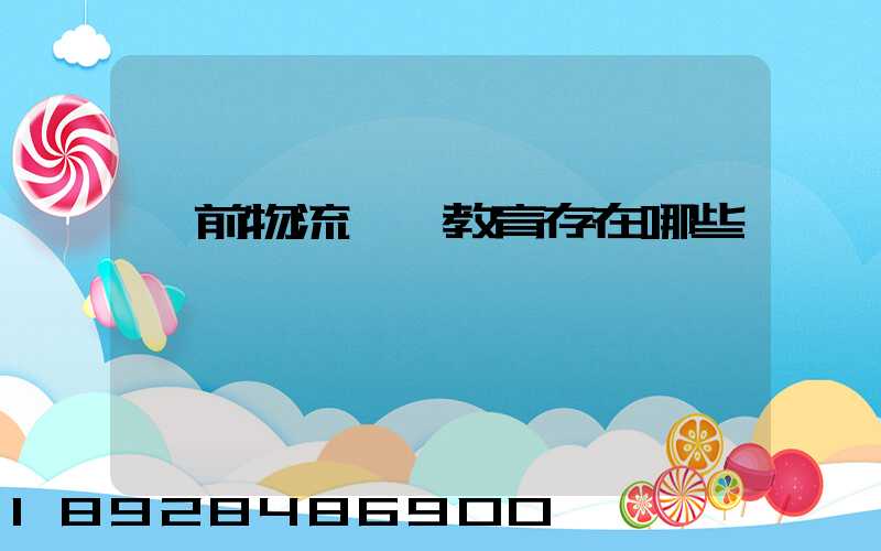 當前物流職業教育存在哪些問題