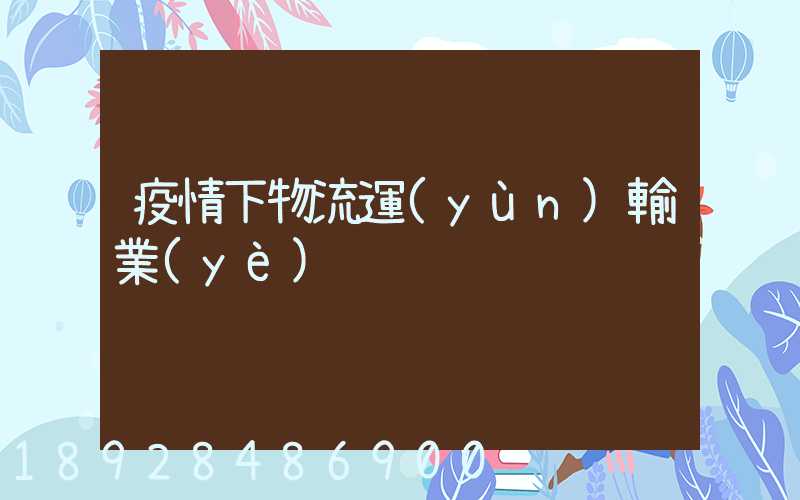 疫情下物流運(yùn)輸業(yè)