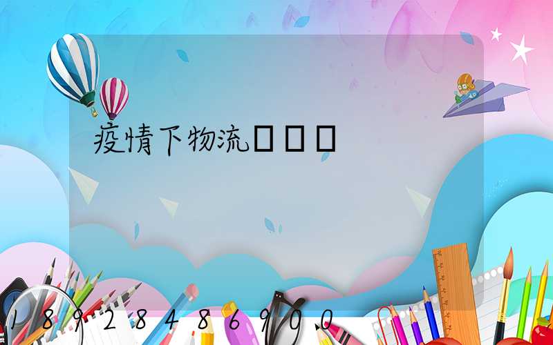 疫情下物流運輸業