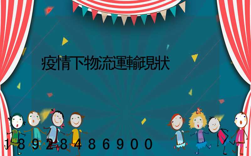 疫情下物流運輸現狀