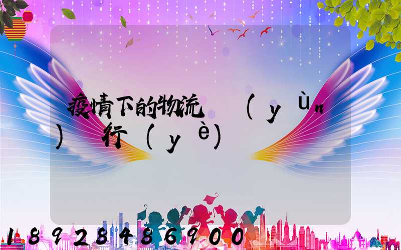 疫情下的物流與運(yùn)輸行業(yè)