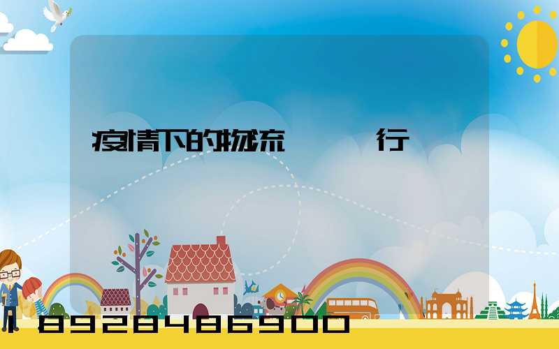 疫情下的物流與運輸行業