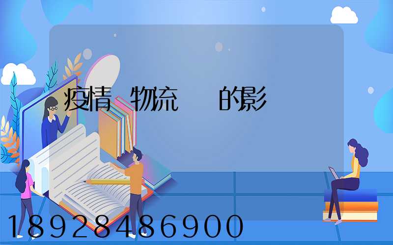 疫情對物流運輸的影響