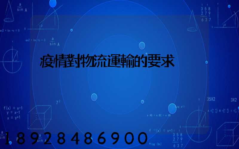 疫情對物流運輸的要求
