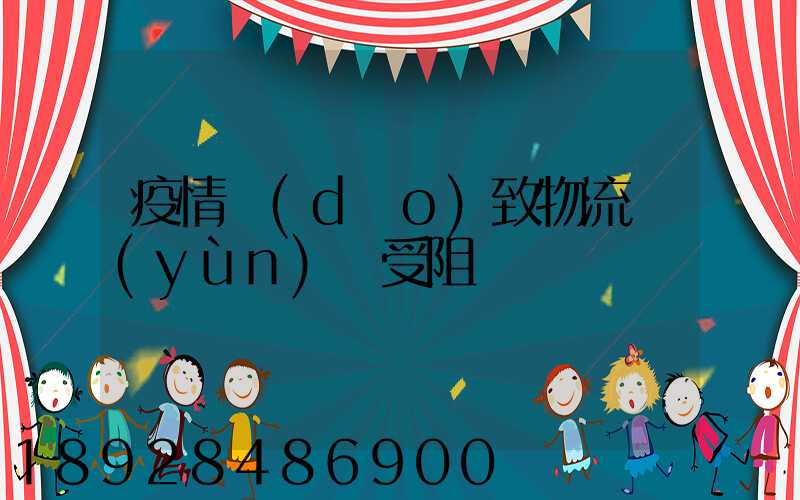 疫情導(dǎo)致物流運(yùn)輸受阻