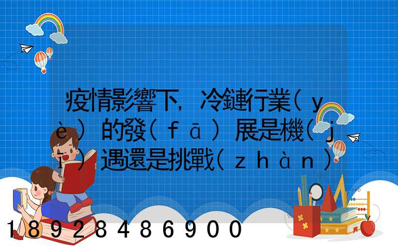 疫情影響下,冷鏈行業(yè)的發(fā)展是機(jī)遇還是挑戰(zhàn)