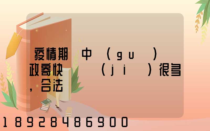 疫情期間中國(guó)郵政寄快遞漲價(jià)很多,合法嗎