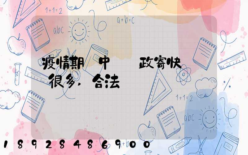 疫情期間中國郵政寄快遞漲價很多,合法嗎