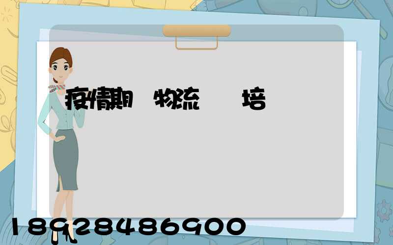 疫情期間物流運輸培訓
