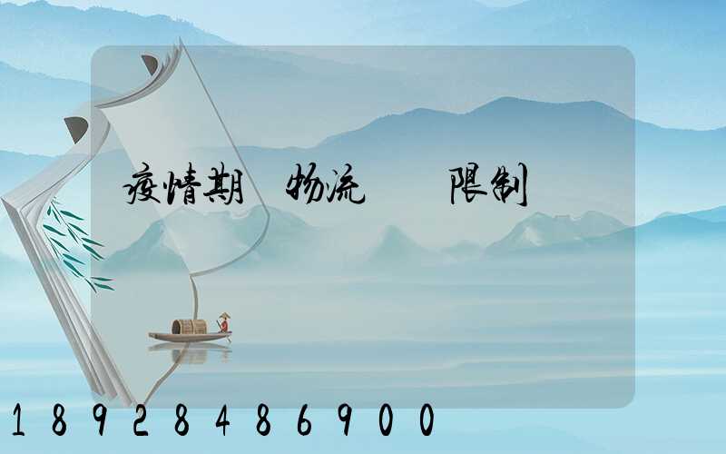 疫情期間物流運輸限制