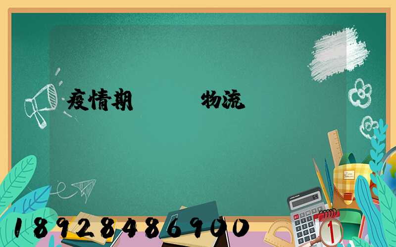 疫情期間順豐物流運(yùn)輸