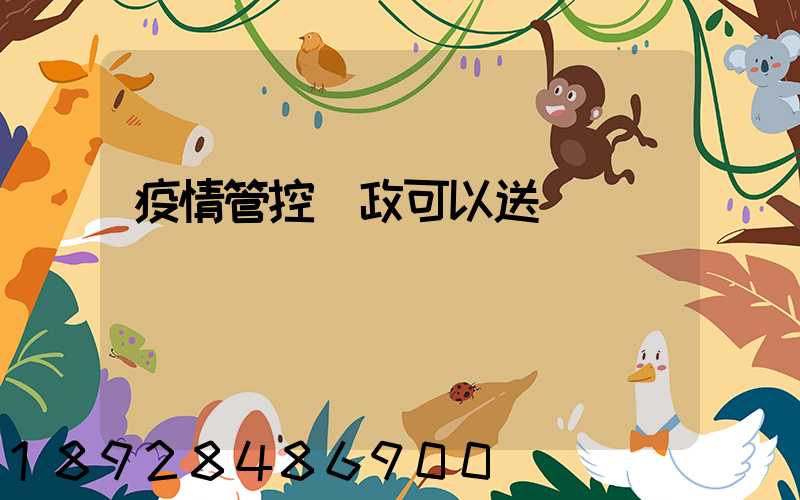 疫情管控郵政可以送嗎