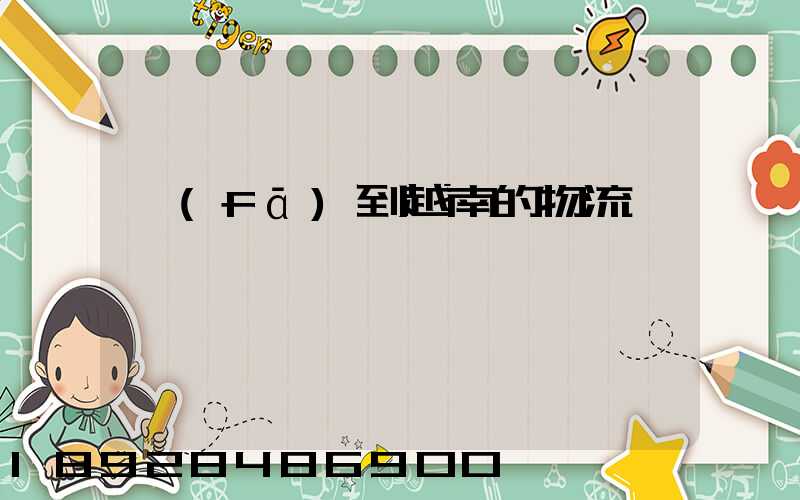 發(fā)到越南的物流