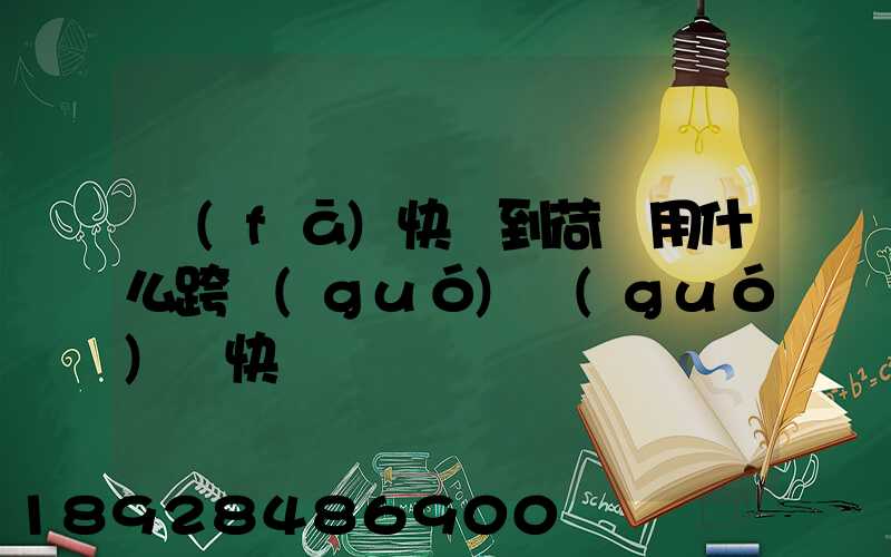 發(fā)快遞到荷蘭用什么跨國(guó)國(guó)際快遞