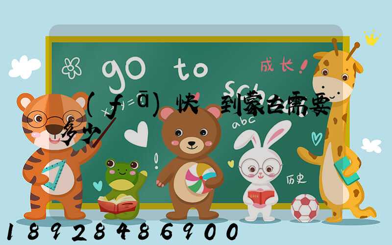 發(fā)快遞到蒙古需要多少錢