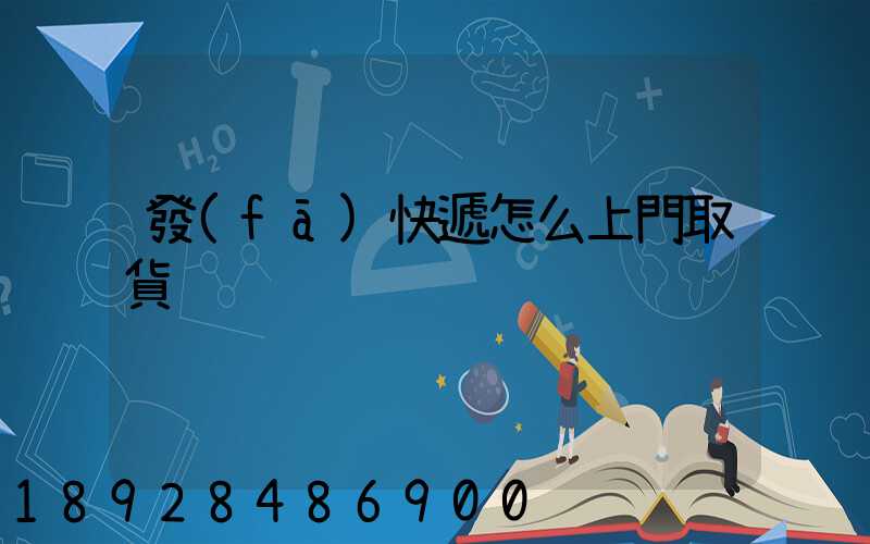 發(fā)快遞怎么上門取貨