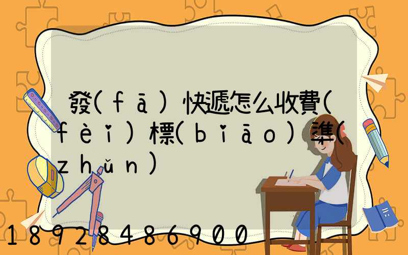 發(fā)快遞怎么收費(fèi)標(biāo)準(zhǔn)