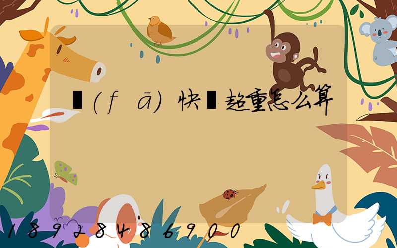 發(fā)快遞超重怎么算