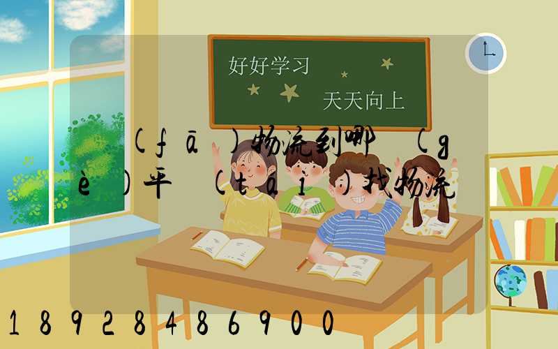 發(fā)物流到哪個(gè)平臺(tái)找物流