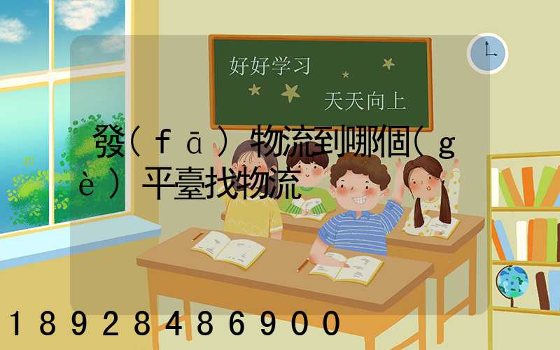 發(fā)物流到哪個(gè)平臺找物流