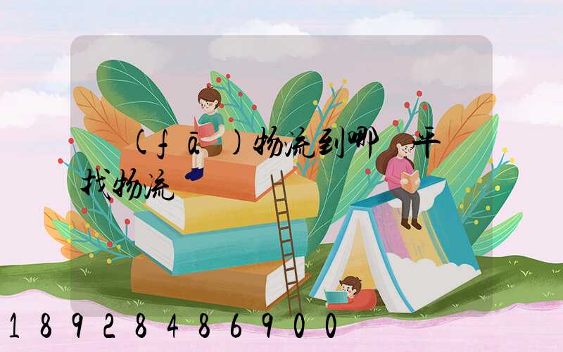 發(fā)物流到哪個平臺找物流